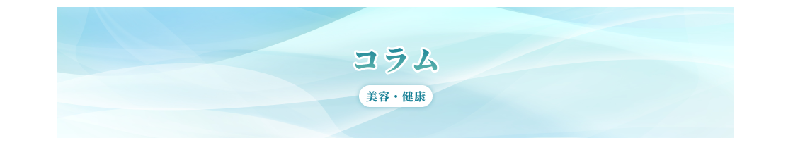 コラム