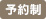 予約制