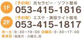 【お問合せ】1F：053-415-1816　2F：053-415-1817