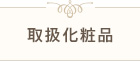 取扱化粧品