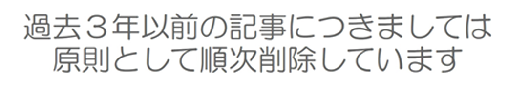 お知らせ3年分