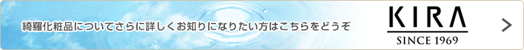 KIRA化粧品